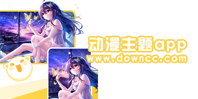 動(dòng)漫主題軟件有哪些?動(dòng)漫主題軟件免費(fèi)主題大全-手機(jī)動(dòng)漫主題app下載