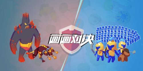 畫(huà)畫(huà)對(duì)決游戲