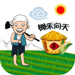 鋤禾問天app手機(jī)客戶端