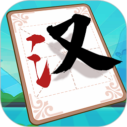 漢字大比拼手游