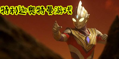 特利迦奧特曼的游戲-特利迦奧特曼模擬器最新版下載-特利迦奧特曼變身游戲