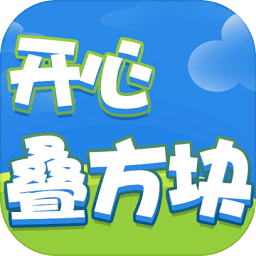 開(kāi)心疊方塊手游