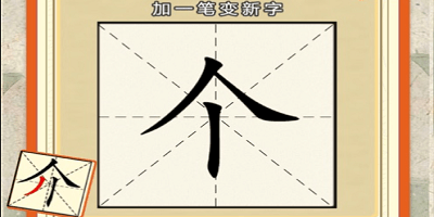 加一筆變新字游戲