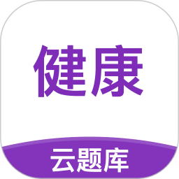 健康管理師考試云題庫軟件