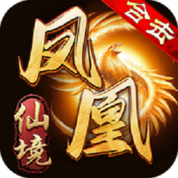 鳳凰合擊之仙境傳奇正版手游