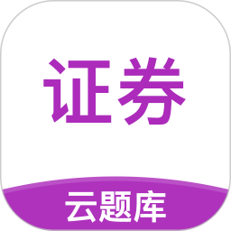 證券從業(yè)考試云題庫app