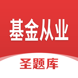 基金從業(yè)圣題庫(kù)app