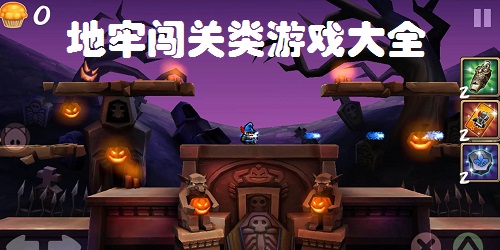 地牢闖關(guān)類游戲推薦-地牢闖關(guān)手游排行榜-地牢闖關(guān)游戲下載