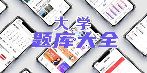 大學題庫app