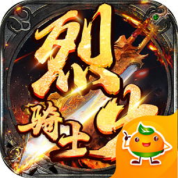 烈火騎士變態(tài)版