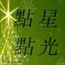 點(diǎn)點(diǎn)星光app