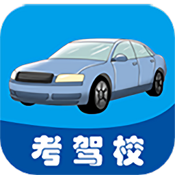 考駕校app