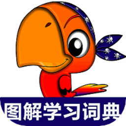 小學英語圖解學習詞典軟件