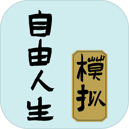自由人生模擬游戲
