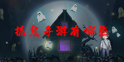 捉鬼游戲有哪些?捉鬼手游聯(lián)機(jī)-捉鬼游戲下載