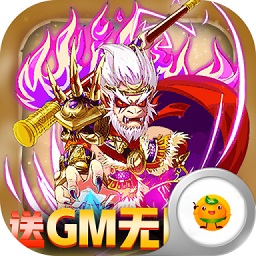 前進(jìn)吧悟空bt版