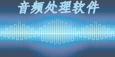 音頻處理軟件