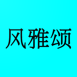 風(fēng)雅頌誦讀