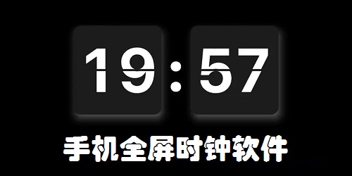 全屏時鐘軟件下載-全屏時鐘app推薦-全屏時鐘app下載安裝