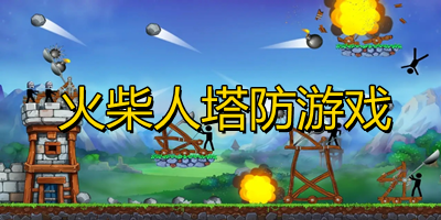 火柴人塔防游戲