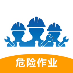 危險(xiǎn)作業(yè)管理系統(tǒng)官方版