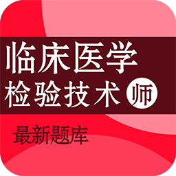 臨床醫(yī)學(xué)檢驗(yàn)技術(shù)師百分題庫軟件