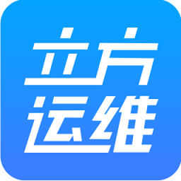 立方運(yùn)維app