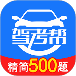 駕考幫app