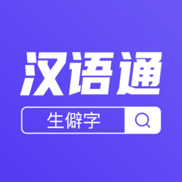 漢語(yǔ)通官方app