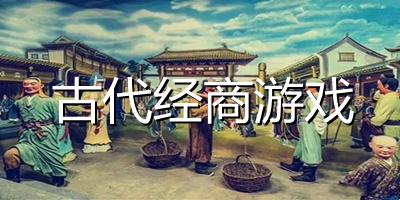 古代經(jīng)商游戲