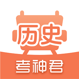 高中歷史君官方最新版