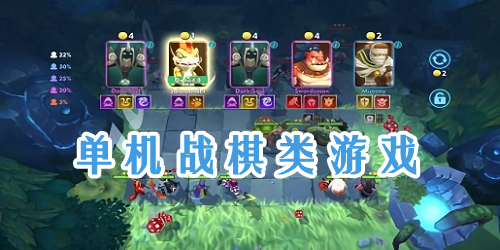 單機戰(zhàn)棋游戲