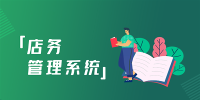 店務(wù)管理app