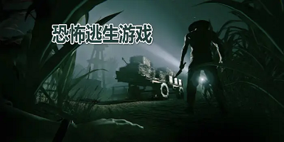 恐怖逃生游戲有哪些?恐怖逃生手游下載-恐怖逃脫游戲下載中文版