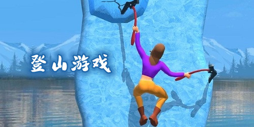 登山游戲
