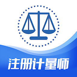注冊計(jì)量師智題庫手機(jī)版