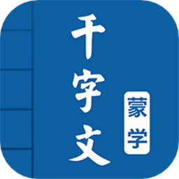 千字文圖文有聲軟件