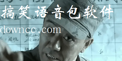 搞笑語音包軟件