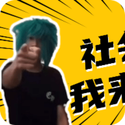 殺馬特團(tuán)長盒手機(jī)版