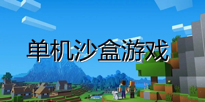 單機沙盒游戲