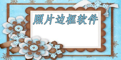 照片邊框軟件