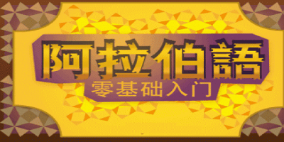 阿拉伯語(yǔ)app有哪些?阿拉伯語(yǔ)app下載-阿拉伯語(yǔ)翻譯軟件手機(jī)版