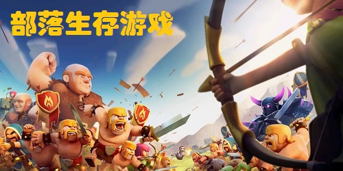 部落生存游戲有哪些?部落生存游戲手機版-部落生存游戲下載安裝