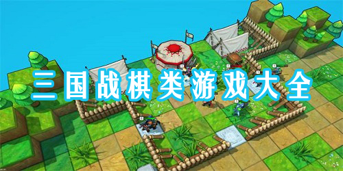 三國戰(zhàn)棋游戲