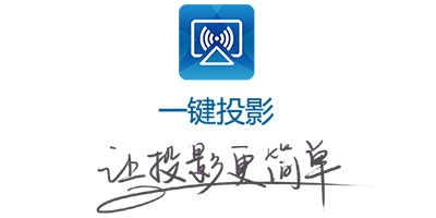 一鍵投影手機版-一鍵投影安卓版下載-一鍵投影官方下載