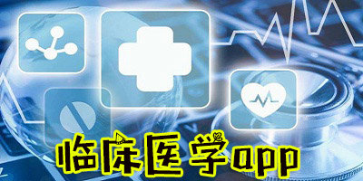 臨床醫(yī)學(xué)題庫app有哪些?臨床醫(yī)學(xué)app軟件下載-學(xué)臨床醫(yī)學(xué)必備軟件