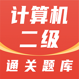 計(jì)算機(jī)二級通關(guān)題庫最新版