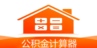 公積金計算器2023最新版-公積金計算器大全-公積金計算器房貸計算器