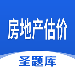 房地產(chǎn)估價(jià)圣題庫