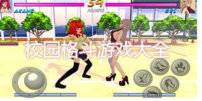 校園格斗游戲